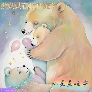 【好想睡音樂睡眠故事】EP23.-熊媽媽在忙什麼?