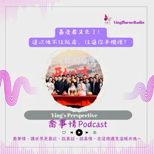 EP288瑩響力電台-喬事情-66-2026-4-05 嘉慶君又來了！這次他不住飯店，住進你手機裡？