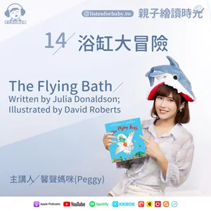 EP14 浴缸大冒險 The Flying Bath/ written by Julia Donaldson; illustrated by David Roberts｜育兒百科聽這裡｜親子繪讀時光