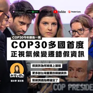【COP30最後一集】假資訊議題被提上議程｜氣候調適指標終於出爐，從1000到100到59，這些指標是什麼？