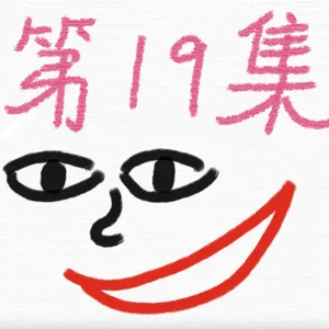 EP19-Basic Chinese alphabet(28th~30th)：ㄠㄡㄢ