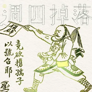 EP79 我對大清是真愛😭❤️之張勳為何會那樣：長達12天的復辟失戀記｜軍閥亂世06