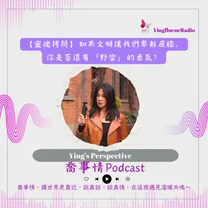 EP278瑩響力電台-喬事情-56-【靈魂拷問】如果文明讓我們卑躬屈膝，你是否還有「野蠻」的勇氣？