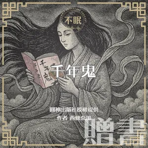 S0803 圓神出版社授權提供｜西條奈加《千年鬼》｜鬼與少女尋找著失蹤的弟弟，但真相卻殘酷地令人無法承受