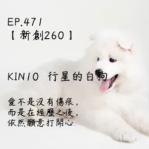 馬雅星球之旅｜EP471－【新創260】-KIN10行星的白狗-愛不是沒有傷痕， 而是在經歷之後， 依然願意打開心。