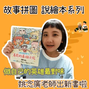 〖故事拼圖〗EP93 說繪本系列|你已經很棒了,善良的英雄小凡|因為平凡所以能夠感同身受