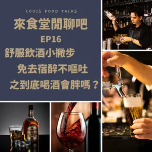 來食堂閒聊吧EP16：舒服飲酒小撇步，免去宿醉不嘔吐之到底喝酒會胖嗎？