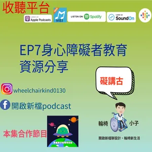 EP7身心障礙者教育資源分享