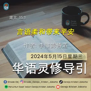 15-5-2024 - 言语柔和带来平安 (PST GKJ Bahasa Mandarin)