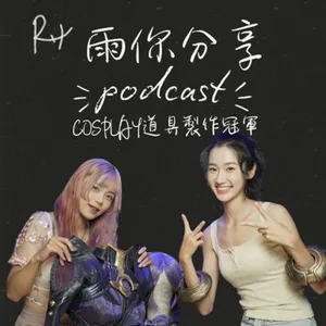 EP0108I Cosplay道具製作冠軍