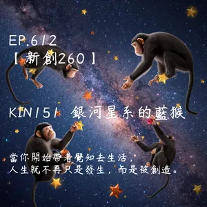 馬雅星球之旅｜EP612－【新創260】-KIN151銀河星系的藍猴-當你開始帶著覺知去生活， 人生就不再只是發生，而是被創造。