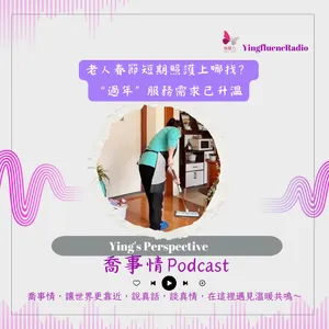 EP279瑩響力電台-喬事情-57-老人春節短期照護上哪找？ “過年”服務需求已升溫