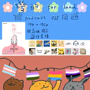 SP Ep.【彎的for land-聽Podcast 挺同遊】那些年不願公開的戀情只是因為對方現在是同志