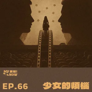 【My NOW 麥鬧】EP66：️少女的煩惱 ft.沛沛