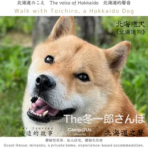 The 冬一郎さんぽ #71 　北海道犬《北海道狗》 北海道之聲