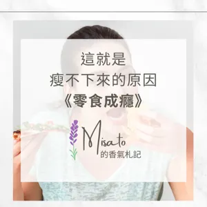 S2 Ep73. 零食成癮～這就是瘦不下來的原因！想要瘦就要記下來！這兩支植物精油，讓拿零食的手停下來！