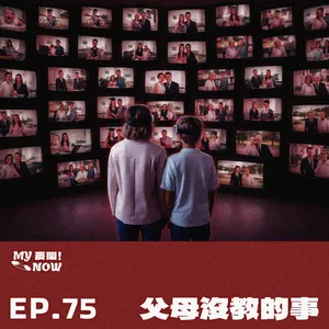 【My NOW 麥鬧】EP75：️爸媽沒教的事