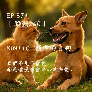 馬雅星球之旅｜EP571－【新創260】-KIN110韻律的白狗-我們不是不會愛， 而是還沒學會安心地去愛。