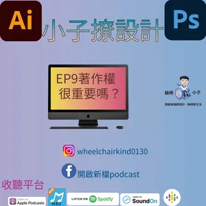 EP9著作權很重要嗎？