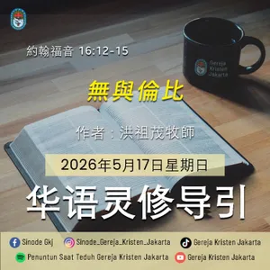 17-5-2026 - 無與倫比 (PST GKJ Bahasa Mandarin)