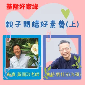 EP3 親子閱讀好素養(上集) 主持人:劉桂光理事長 來賓:黃國珍老師/品學堂創辦人