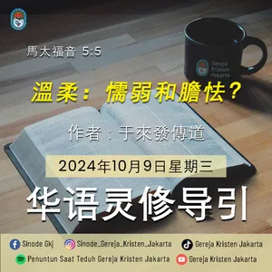 9-10-2024 - 溫柔：懦弱和膽怯？ (PST GKJ Bahasa Mandarin)