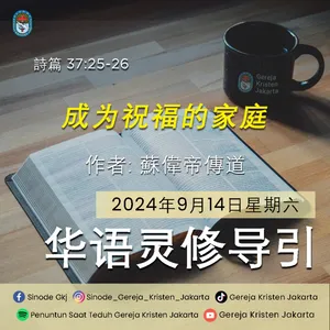 14-9-2024 - 成为祝福的家庭 (PST GKJ Bahasa Mandarin)