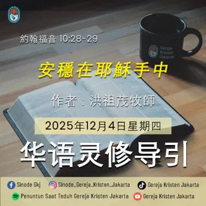 4-12-2025 - 安穩在耶穌手中 (PST GKJ Bahasa Mandarin)