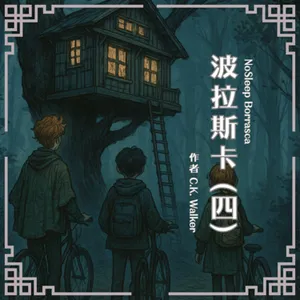 S0910 波拉斯卡(四)18禁｜地獄空蕩蕩，惡魔在人間，第一部完結