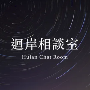 EP01【傳說】七夕傳說故事，或許跟你想的不太一樣