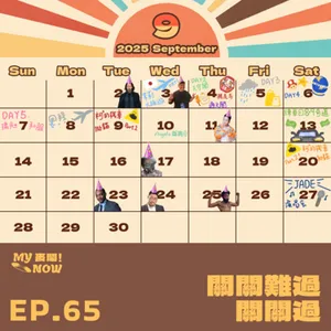 【My NOW 麥鬧】EP65：️關關難過關關過