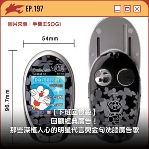 EP197. 【下班回憶殺】回顧經典廣告!那些深植人心的明星代言與金句洗腦廣告歌