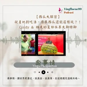 EP244瑩響力電台-喬事情-22-《喬事情》從產地到吃法，原來西瓜還能這樣玩？！Cindy & 姊夫的夏日水果大聊特聊