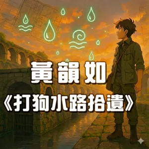 宅宅出音-452-黃韻如《打狗水路拾遺》
