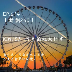 馬雅星球之旅｜EP614－【新創260】-KIN153行星的紅天行者-有些路，只有走出去之後，人生才會開始改變。