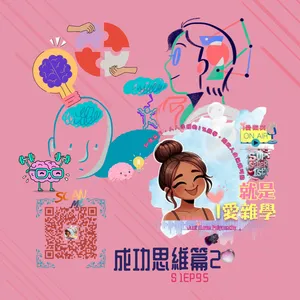 想成功？先研究怎麼死 x 逆向思維｜S1E95