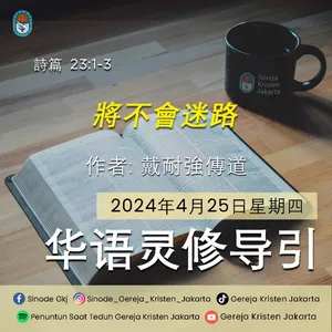 25-4-2024 - 將不會迷路 (PST GKJ Bahasa Mandarin)