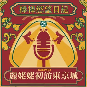 S3EP164：姐妹花大鬧東京市｜日本烤地瓜也很美味｜日本男生冬天小便完都不洗手？｜東京APA大塚頂樓露天浴場被毛毛熊勾搭｜第一次到東京的麗麗子有何感想｜[Gay Podcast]