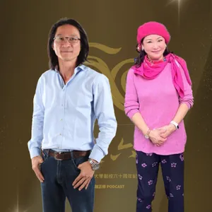 卓越正修 podcast Ep.14 向天狼星致敬 feat.李益成、吳素琴