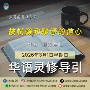 1-3-2026 - 被試驗和驗淨的信心 (PST GKJ Bahasa Mandarin)