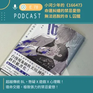 《16647》：命運糾纏的禁忌愛戀，無法逃脫的ＢＬ囚籠！