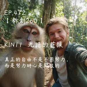 馬雅星球之旅｜EP472－【新創260】-KIN11光譜的藍猴-真正的自由不是不用努力，而是努力時心是開放的。