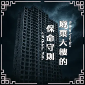 【訂閱試聽】NoSleep歐美怪談｜我在一棟會吃人的廢棄大樓裡當管理員，以下是我的保命守則