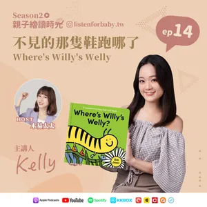 親子繪讀時光S2-14｜不見的那隻鞋跑哪了 Where's Willy's Welly｜育兒百科聽這裡 第二季
