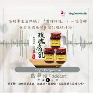 EP269瑩響力電台-喬事情-47-《喬事情》落榜書生意外搞出「黑暗料理」？一塊發酵豆腐竟成康熙年間的爆紅神物！