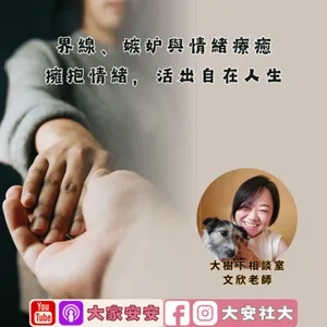 大家安安｜界線、嫉妒與情緒療癒：擁抱情緒，活出自在人生－大樹下相談室－文欣老師