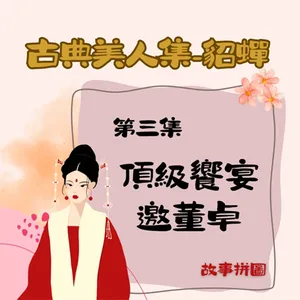 〖故事拼圖〗EP77 古典美人集-貂蟬 第三集｜頂級饗宴邀董卓｜選賢與能的「禪讓」是什麼？