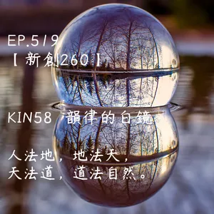 馬雅星球之旅｜EP519－【新創260】-KIN58韻律的白鏡-人法地，地法天，天法道，道法自然。