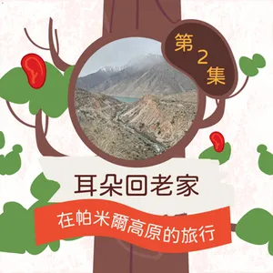 【五週年特輯】耳朵回老家2：大飛老媽登上帕米爾高原旅行