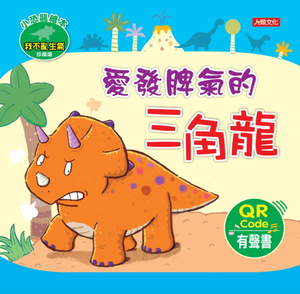 《啊呦叔叔說故事》EP61 愛發脾氣的三角龍|兒童繪本